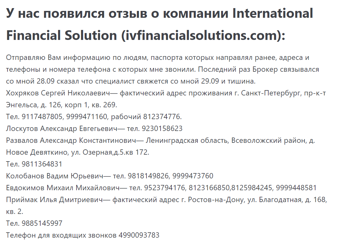 Черный брокер International version Financial Solutions - отзыв